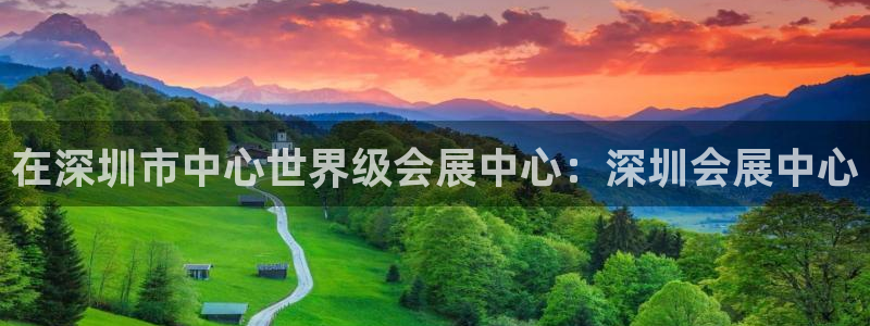 果博代理电话多少号码：在深圳市中心世界级会展中心：深圳会展中心