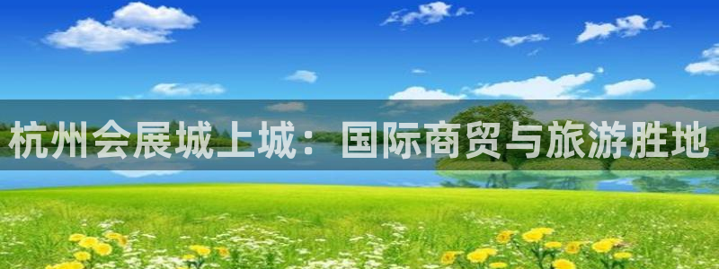 果博公司会员开户：杭州会展城上城：国际商贸与旅游胜地