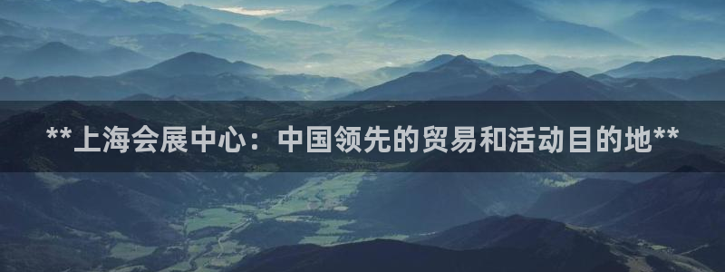 果博公司注册：**上海会展中心：中国领先