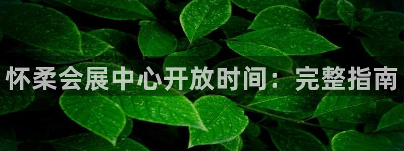 果博公司会员注册账号开户：怀柔会展中心开放时间：完整指南