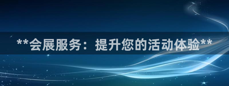 果博代理电话多少号码：**会展服务：提升您的活动体验**