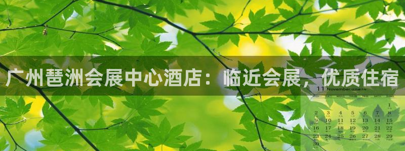 果博公司联系方式：广州琶洲会展中心酒店：临近会展，优质住宿