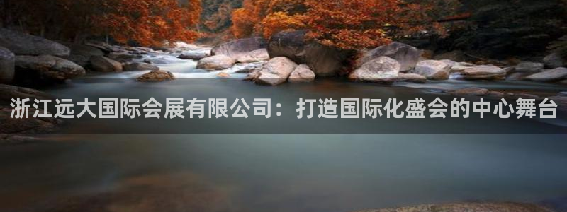 苹果电脑怎么下载伯索：浙江远大国际会展有限公司：打造国际化盛会的中心舞台