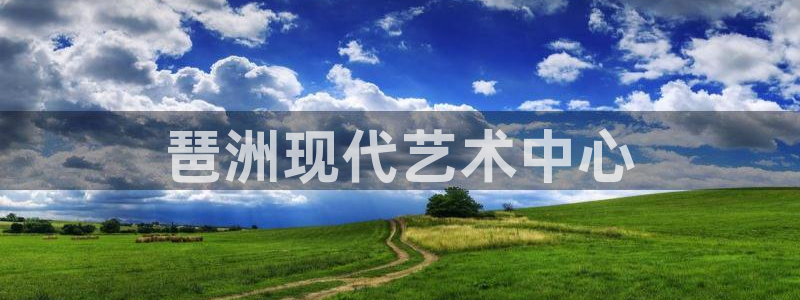 果博注册充值怎么退款：琶洲现代艺术中心
