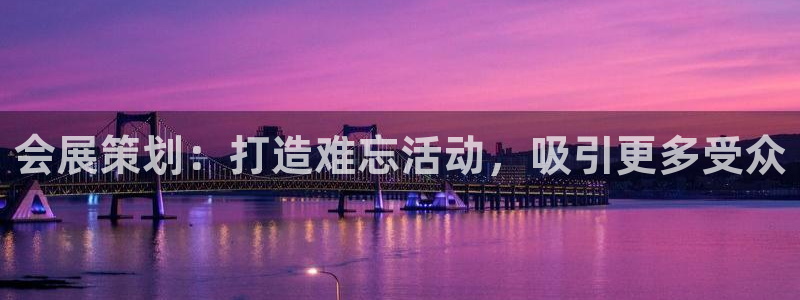果博集团：会展策划：打造难忘活动，吸引更多受众