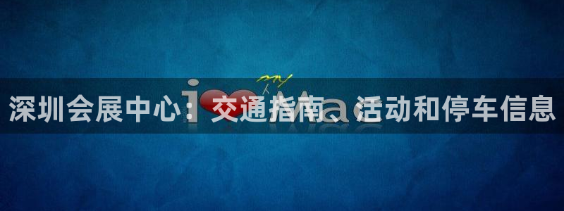 下载果博博东方下载：深圳会展中心：交通指南、活动和停车信息
