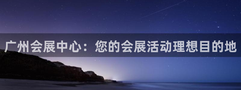 果博注册客服电话是多少啊：广州会展中心：您的会展活动理想目的地