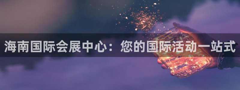 果博客服电话哪里找：海南国际会展中心：您的国际活动一站式