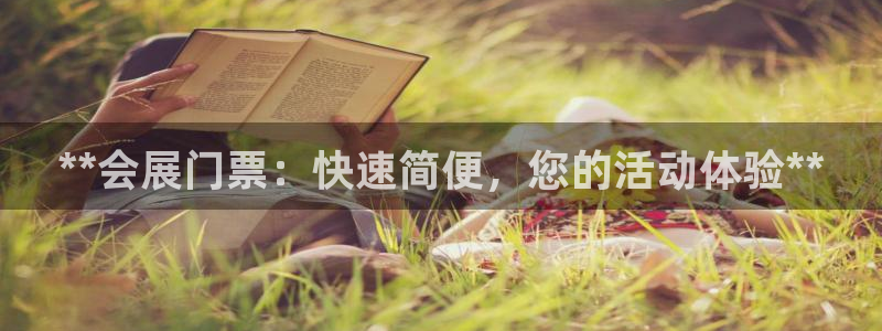 果博注册充值怎么退款：**会展门票：快速简便，您的活动体验**