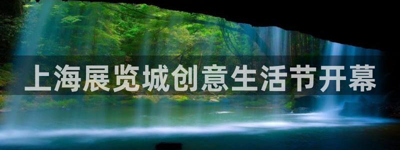 果博代理电话多少号码：上海展览城创意生活节开幕