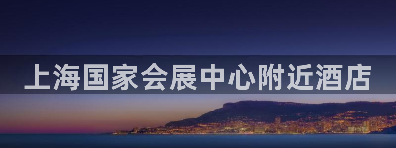 下载果博：上海国家会展中心附近酒店