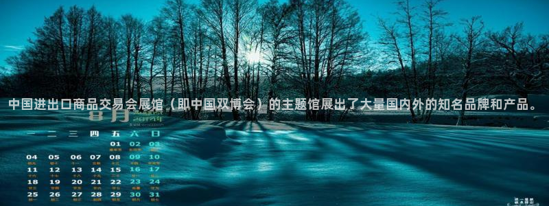 苹果电脑怎么下载博弈大师等软件：中国进出口商品交易会展馆（即中国双博会）的主题馆展出了大量国内外的知名品牌和产品。