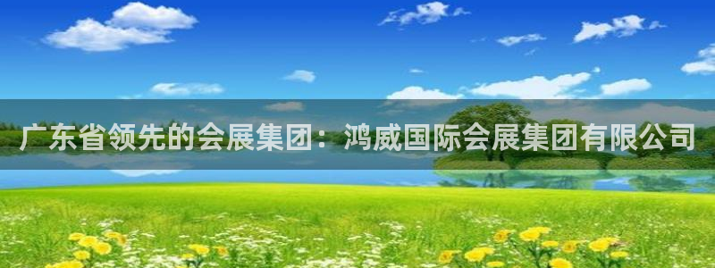 果博公司开户热线：广东省领先的会展集团：