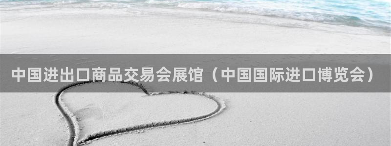 果博公司在线客服：中国进出口商品交易会展