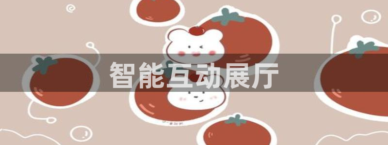 果博注册链接：智能互动展厅