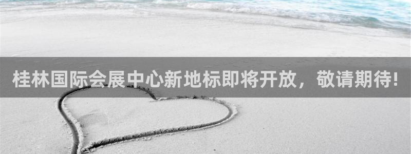 果博账号注册：桂林国际会展中心新地标即将开放，敬请期待!
