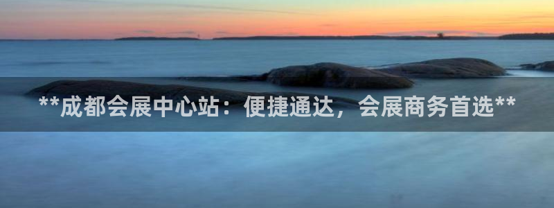 果博注册客服电话号码：**成都会展中心站：便捷通达，会展商务首选**