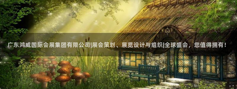 果博客服微信是多少：广东鸿威国际会展集团有限公司|展会策划、展览设计与组织|全球盛会，您值得拥有！