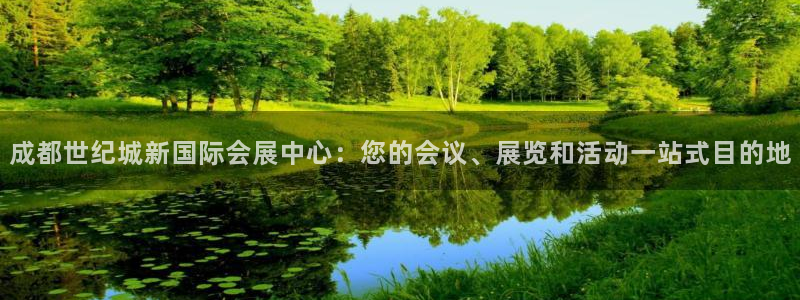 果博公司客服：成都世纪城新国际会展中心：您的会议、展览和活动一站式目的地