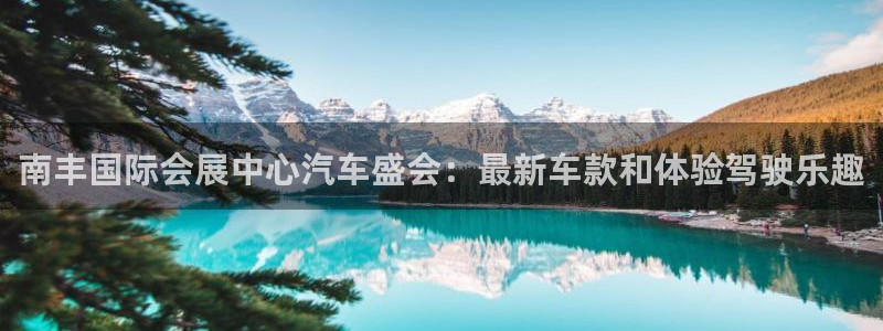 下载果博：南丰国际会展中心汽车盛会：最新