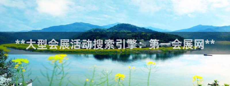 果博平台怎么下载?：**大型会展活动搜索引擎：第一会展网**