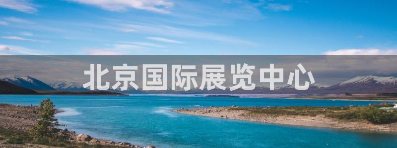 果博服务电话：北京国际展览中心