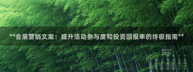 果博平台真实吗安全吗：**会展营销文案：提升活动参与度和投资回报率的终极指南**