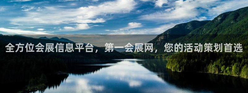 果博公司会员开户：全方位会展信息平台，第