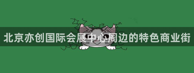 果博客服联系电话：北京亦创国际会展中心周边的特色商业街