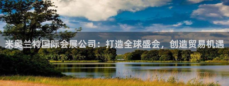 果博注册平台怎么注册：米奥兰特国际会展公司：打造全球盛会，创造贸易机遇
