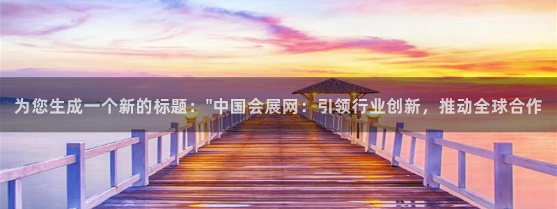 果博代理网：为您生成一个新的标题：\
