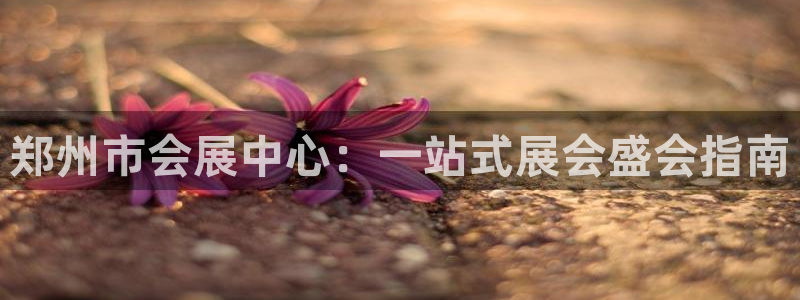 果博公司客服：郑州市会展中心：一站式展会盛会指南