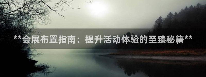 果博客服电话哪里找啊：**会展布置指南：提升活动体验的至臻秘籍**