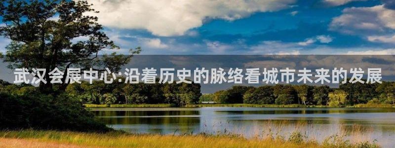 果博代理：武汉会展中心:沿着历史的脉络看城市未来的发展