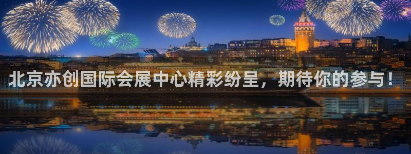 下载果博博东方下载：北京亦创国际会展中心精彩纷呈，期待你的参与！