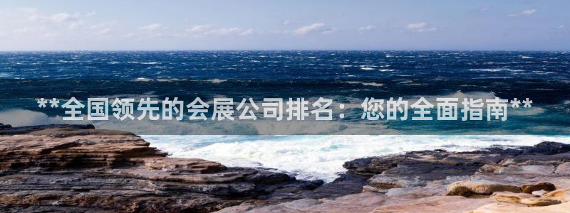 果博代理网：**全国领先的会展公司排名：您的全面指南**