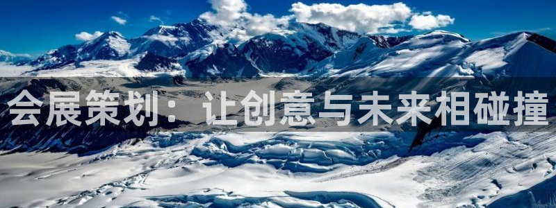 果博注册会员要钱吗：会展策划：让创意与未来相碰撞