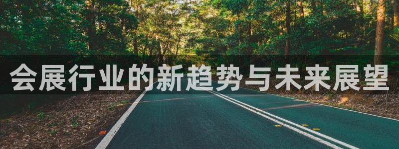果博公司：会展行业的新趋势与未来展望