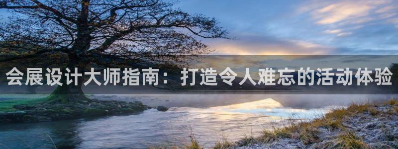 果博客服电话哪里找啊：会展设计大师指南：打造令人难忘的活动体验