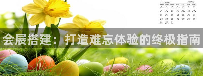 果博手机下载：会展搭建：打造难忘体验的终极指南