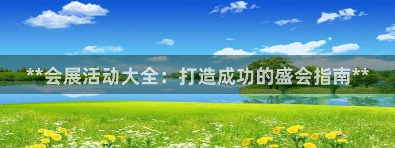 果博注册会员：**会展活动大全：打造成功的盛会指南**