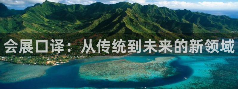 果博注册平台怎么注册：会展口译：从传统到未来的新领域