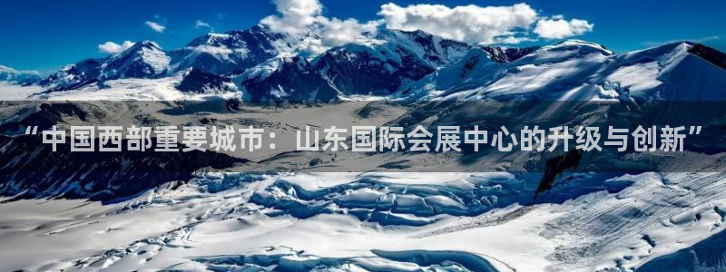 果博公司会员开户：“中国西部重要城市：山东国际会展中心的升级与创新”