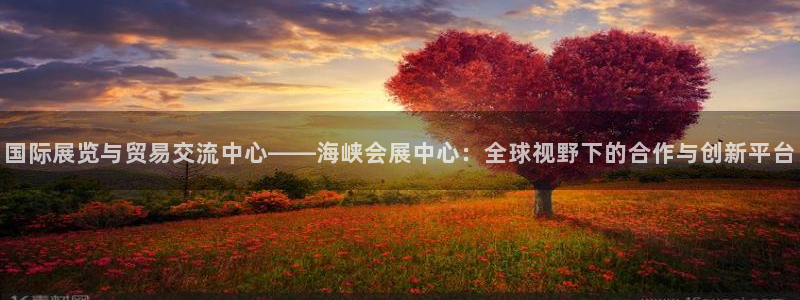 果博注册客服电话号码：国际展览与贸易交流