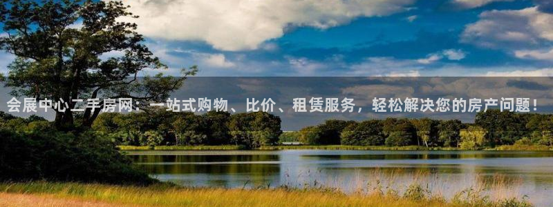 果博官网客服：会展中心二手房网：一站式购物、比价、租赁服务，轻松解决您的房产问题！