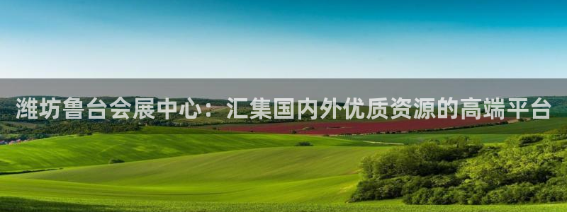 果博注册电话：潍坊鲁台会展中心：汇集国内外优质资源的高端平台