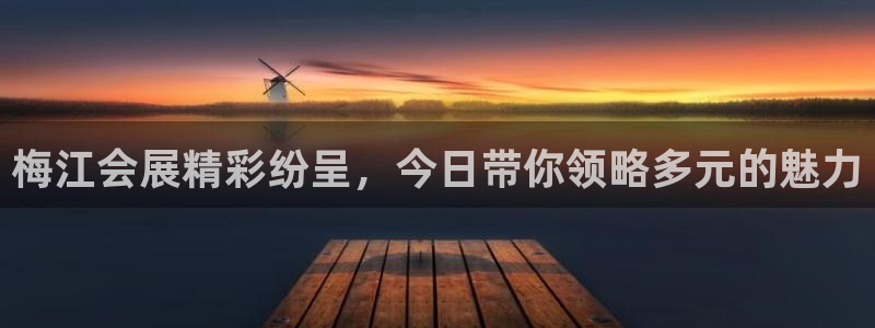 下载果博博东方：梅江会展精彩纷呈，今日带你领略多元的魅力