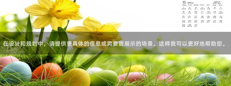 果博注册充值怎么退款：在设计和规划中，请提供更具体
