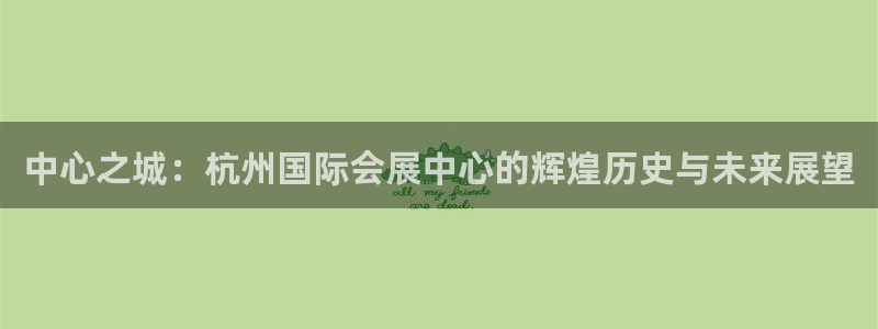 果博手机版下载：中心之城：杭州国际会展中