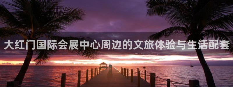 果博手机下载：大红门国际会展中心周边的文
